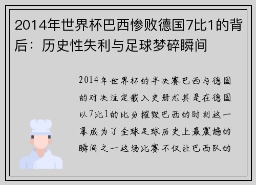 2014年世界杯巴西惨败德国7比1的背后：历史性失利与足球梦碎瞬间
