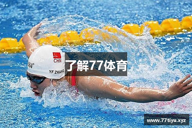 了解77体育